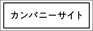 カンパニーサイト