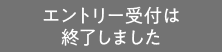 エントリーの受付は終了しました