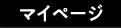 マイページ