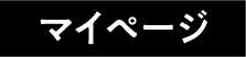 マイページ