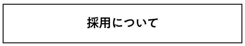 採用について
