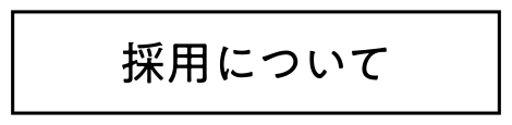 採用について