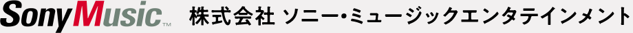 株式会社 ソニー・ミュージックエンタテインメント