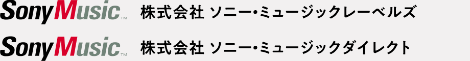 株式会社 ソニー・ミュージックレーベルズ 株式会社 ソニー・ミュージックダイレクト