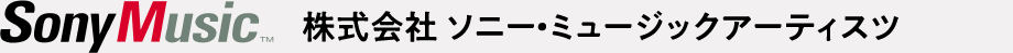 株式会社 ソニー・ミュージックアーティスツ
