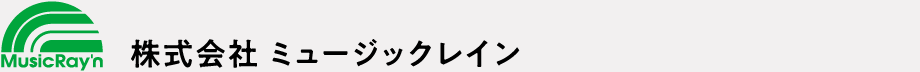 株式会社 ミュージックレイン
