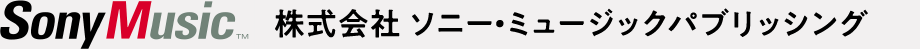 株式会社 ソニー・ミュージックパブリッシング