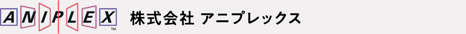 株式会社 アニプレックス