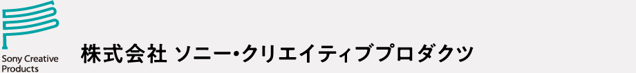 株式会社 ソニー・クリエイティブプロダクツ