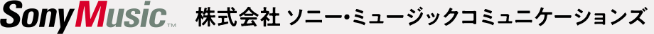 株式会社 ソニー・ミュージックコミュニケーションズ