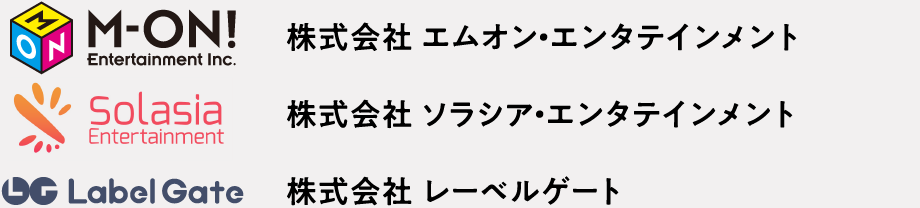 株式会社 エムオン・エンタテインメント 株式会社 ソラシア・エンタテインメント 株式会社 レーベルゲート