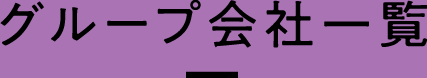 グループ会社一覧