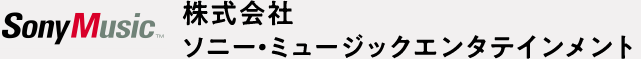株式会社 ソニー・ミュージックエンタテインメント