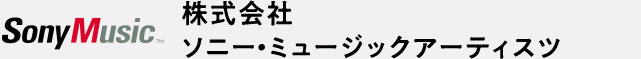 株式会社 ソニー・ミュージックアーティスツ