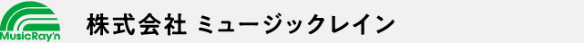 株式会社 ミュージックレイン