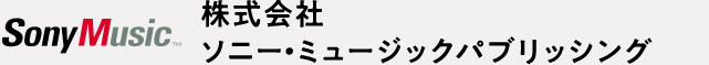 株式会社 ソニー・ミュージックパブリッシング
