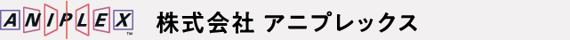 株式会社 アニプレックス