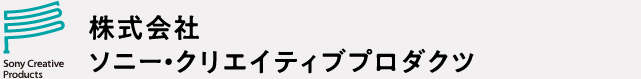 株式会社 ソニー・クリエイティブプロダクツ