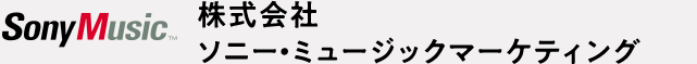株式会社 ソニー・ミュージックマーケティング