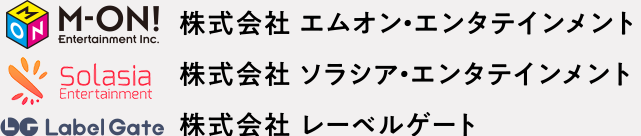 株式会社 エムオン・エンタテインメント 株式会社 ソラシア・エンタテインメント 株式会社 レーベルゲート
