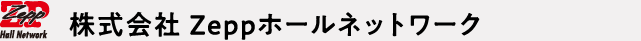 株式会社 Zeppホールネットワーク
