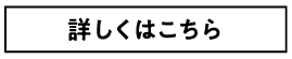 詳しくはこちら