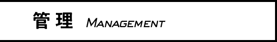 管理 Management