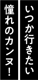 いつか行きたい憧れのカンヌ!