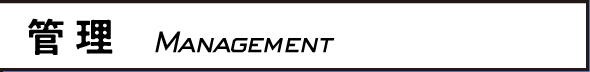 管理 Management