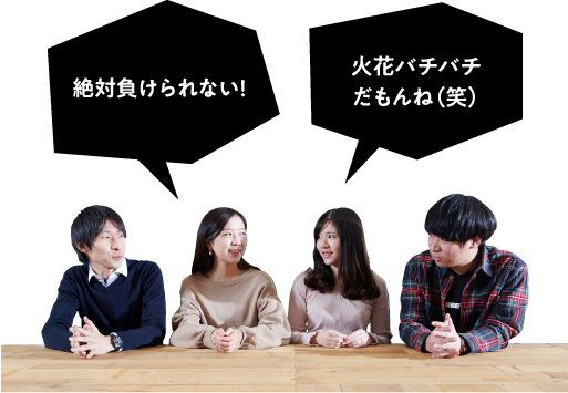 絶対負けられない！火花バチバチだもんね（笑）
