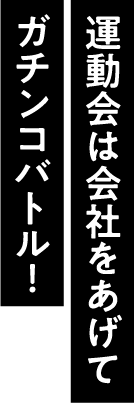 運動会は会社をあげてガチンコバトル！