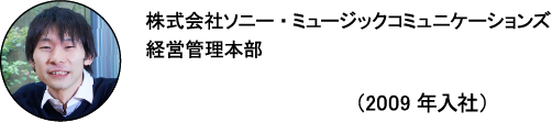 株式会社ソニー・ミュージックコミュニケーションズ 経営管理本部 ジュン☆ジュ（2009年入社）