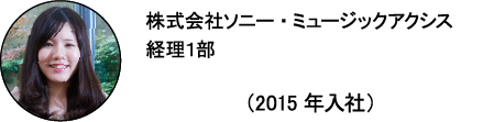 株式会社ソニー・ミュージックアクシス 経理１部 るつぼ（2015年入社）
