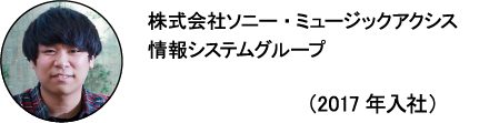 株式会社ソニー・ミュージックアクシス 情報システムグループ いかちゅー（2017年入社）