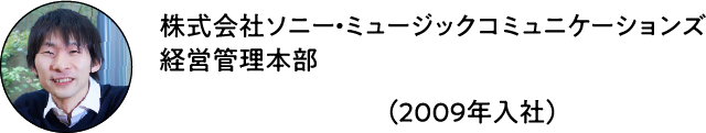 株式会社ソニー・ミュージックコミュニケーションズ 経営管理本部 ジュン☆ジュ（2009年入社）