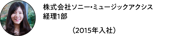 株式会社ソニー・ミュージックアクシス 経理１部 るつぼ（2015年入社）