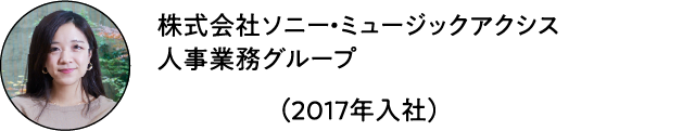 株式会社ソニー・ミュージックアクシス 人事業務グループ ミクミク（2017年入社）