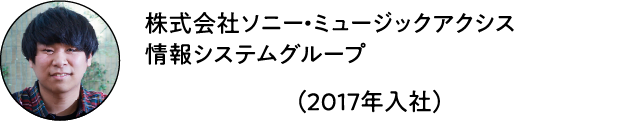 株式会社ソニー・ミュージックアクシス 情報システムグループ いかちゅー（2017年入社）
