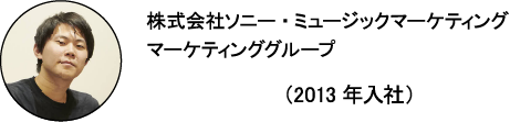 株式会社ソニー・ミュージックマーケティング マーケティンググループ だーわー (2013年入社)