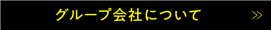 グループ会社について