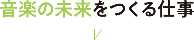 音楽の未来をつくる仕事