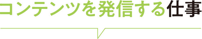 コンテンツを発信する仕事