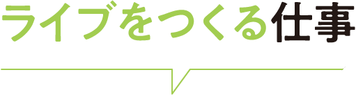 ライブをつくる仕事