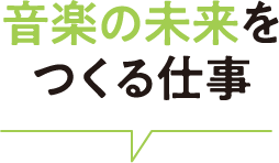 音楽の未来をつくる仕事