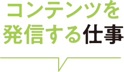 コンテンツを発信する仕事