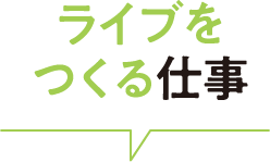 ライブをつくる仕事