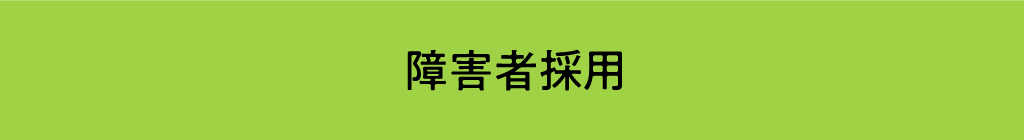 障がい者採用