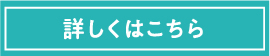 詳しくはこちら