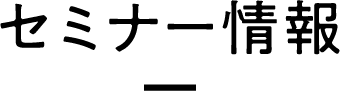 セミナー情報