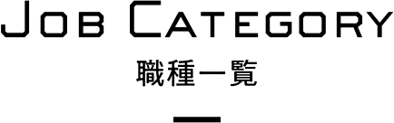 Job Category 職種一覧